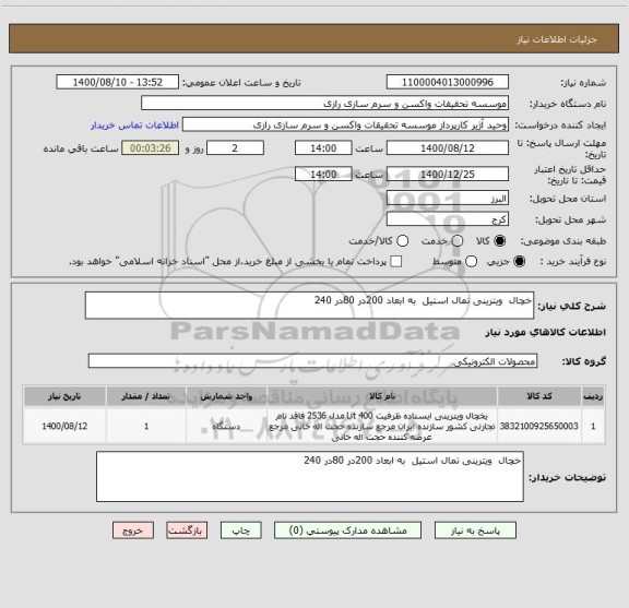 استعلام خچال  ویترینی تمال استیل  به ابعاد 200در 80در 240   