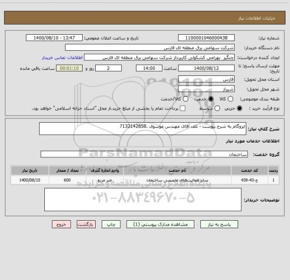 استعلام ایزوگام به شرح پیوست - تلف آقای مهندس موسوی .7132142858