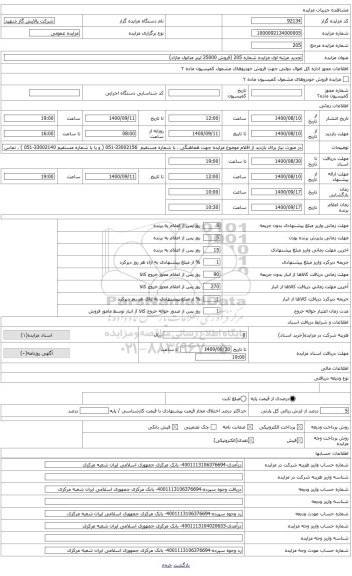 مزایده ، تجدید مرتبه اول مزایده شماره 205 )فروش  25000لیتر متانول مازاد(