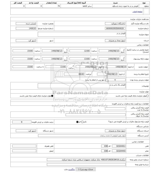 مزایده ، فروش بز نر