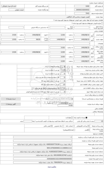 مزایده ، دستگاه کارتن زن ساخت شرکت کارا