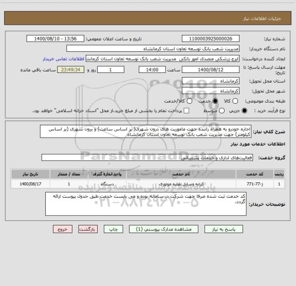 استعلام اجاره خودرو به همراه راننده جهت ماموریت های درون شهری( بر اساس ساعت) و برون شهری (بر اساس کیلومتر) جهت مدیریت شعب بانک توسعه تعاون استان کرمانشاه 
