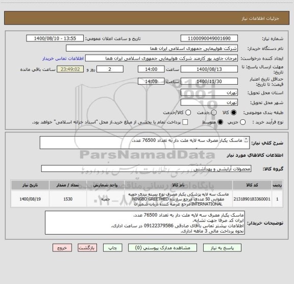 استعلام ماسک یکبار مصرف سه لایه ملت دار به تعداد 76500 عدد.

اطلاعات بیشتر تماس باآقای صادقی 09122379586 در ساعت اداری.
نحوه پرداخت مالی 3 ماهه اداری.