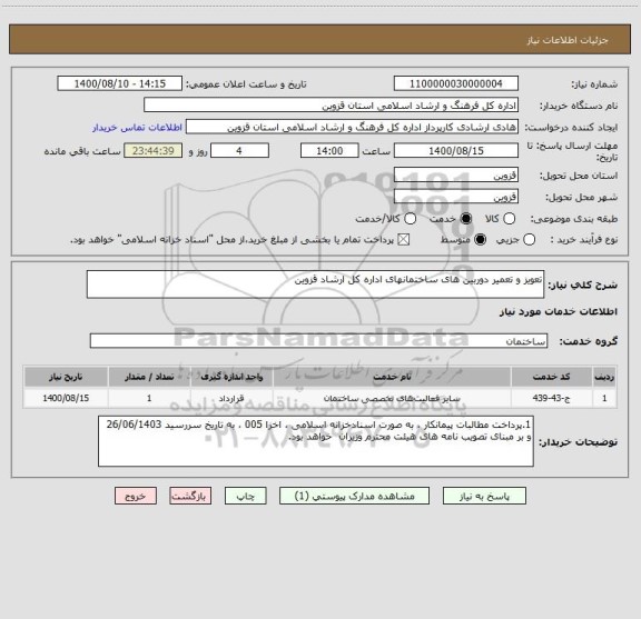استعلام تعویز و تعمیر دوربین های ساختمانهای اداره کل ارشاد قزوین