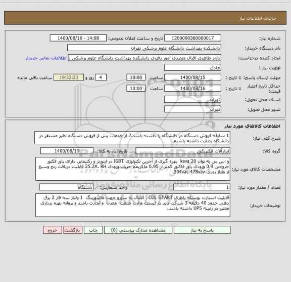استعلام 1 سابقه فروش دستگاه در دانشگاه را داشته باشد.2 از خدمات پس از فروش دستگاه نظیر مستقر در دانشکاه رضایت داشته باشیم. 