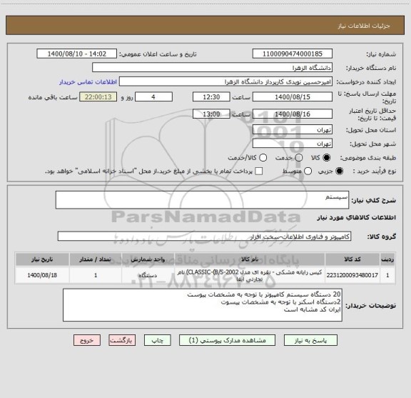 استعلام سیستم
