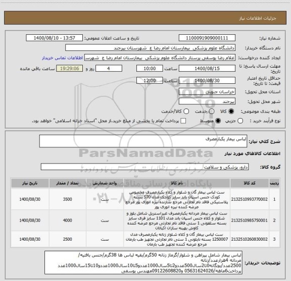 استعلام لباس بیمار یکبارمصرف