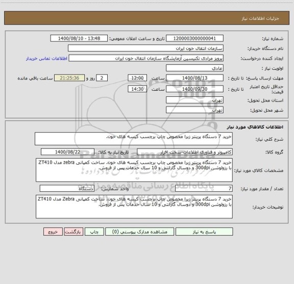 استعلام خرید 7 دستگاه پرینتر زبرا مخصوص چاپ برچسب کیسه های خون.