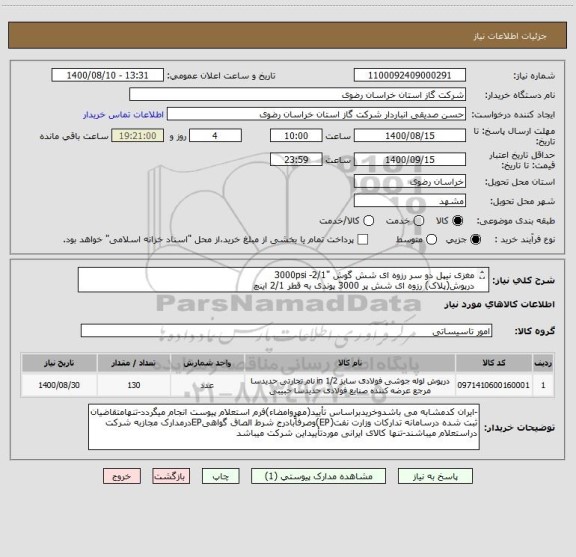استعلام مغزی نیپل دو سر رزوه ای شش گوش "2/1- 3000psi
درپوش(پلاک) رزوه ای شش پر 3000 پوندی به قطر 2/1 اینچ
مغزی نیپل بدون درز رزوه ای SCH80 به قطر 6*1 اینچ