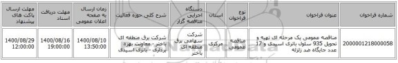 مناقصه عمومی یک مرحله ای تهیه و تحویل 935 سلول باتری اسیدی و 17 عدد جایگاه ضد زلزله