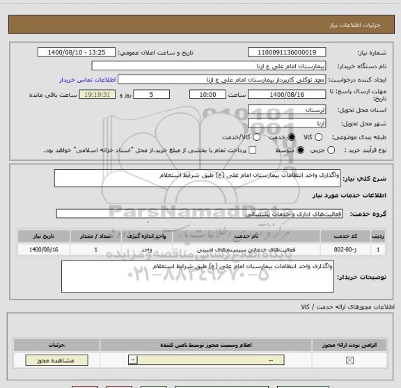 استعلام واگذاری واحد انتظامات بیمارستان امام علی (ع) طبق شرایط استعلام 