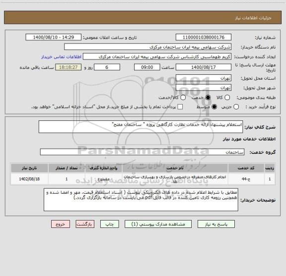 استعلام استعلام پیشنهاد ارائه خدمات نظارت کارگاهی پروژه " ساختمان مفتح"