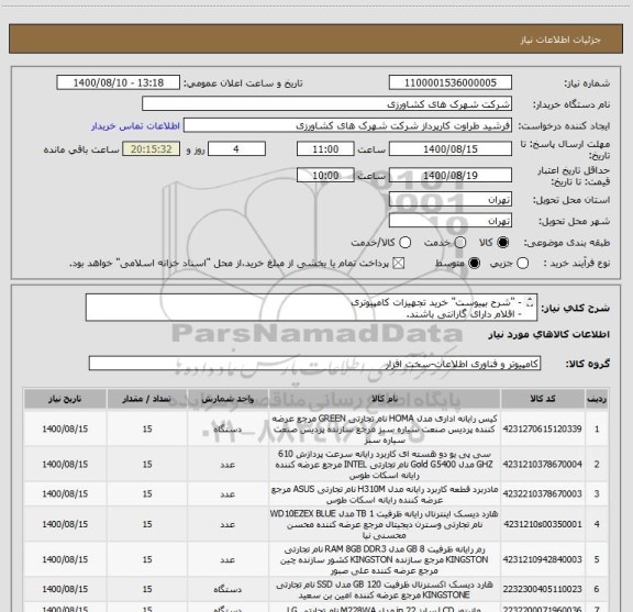 استعلام - "شرح بپیوست" خرید تجهیزات کامپیوتری
- اقلام دارای گارانتی باشند.
- راه اندازی سیستم بعهده تامین کننده می باشد.