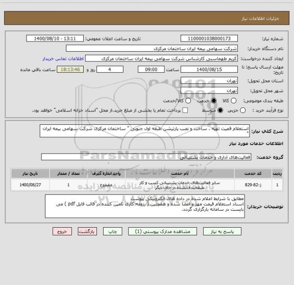 استعلام استعلام قمیت تهیه ، ساخت و نصب پارتیشن طبقه اول جنوبی " ساختمان مرکزی شرکت سهامی بیمه ایران "