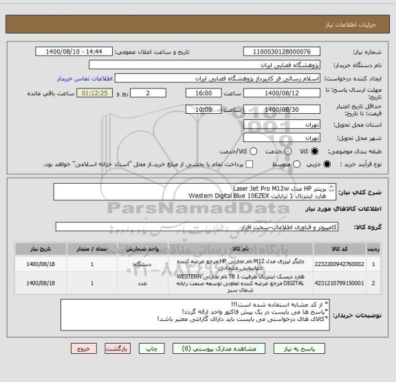 استعلام پرینتر HP مدل Laser Jet Pro M12w
هارد اینترنال 1 ترابایت Western Digital Blue 10EZEX
* از کد مشابه استفاده شده است!!!