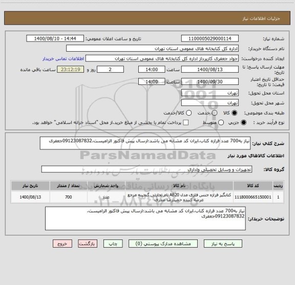 استعلام نیاز به700 عدد فرازه کتاب،ایران کد مشابه می باشد؛ارسال پیش فاکتور الزامیست،09123087832جعفری