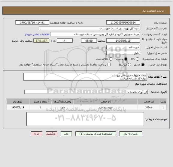 استعلام ارتقاء فایروال طبق فایل پیوست
ایران کد مشابه میباشد