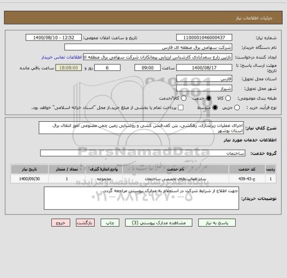 استعلام اجرای عملیات زیرسازی، زهکشی، بتن کف،فنس کشی و روشنایی زمین چمن مصنوعی امور انتقال برق استان بوشهر