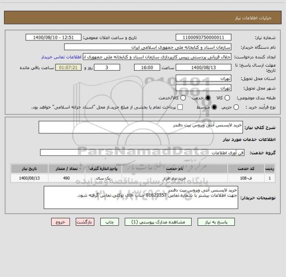 استعلام خرید لایسنس آنتی ویروس بیت دفندر 