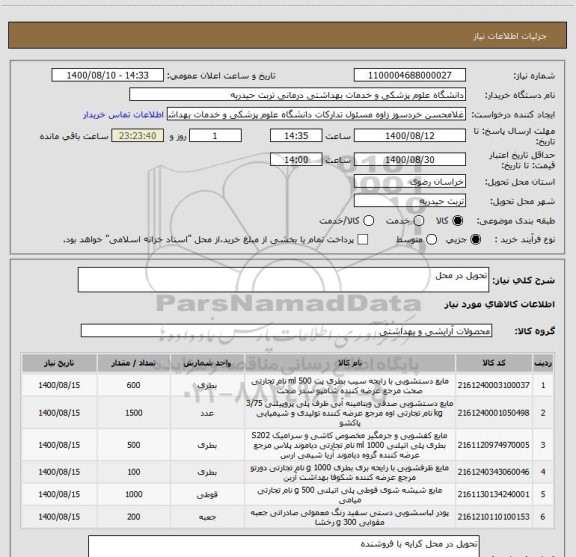 استعلام تحویل در محل