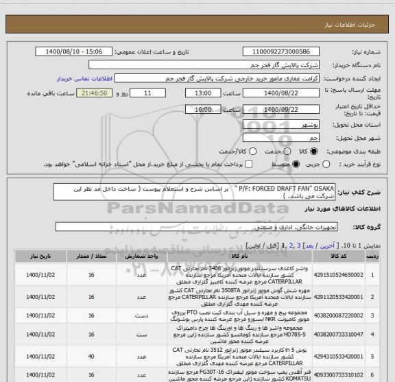استعلام P/F: FORCED DRAFT FAN" OSAKA "   بر اساس شرح و استعلام پیوست ( ساخت داخل مد نظر این شرکت می باشد. )