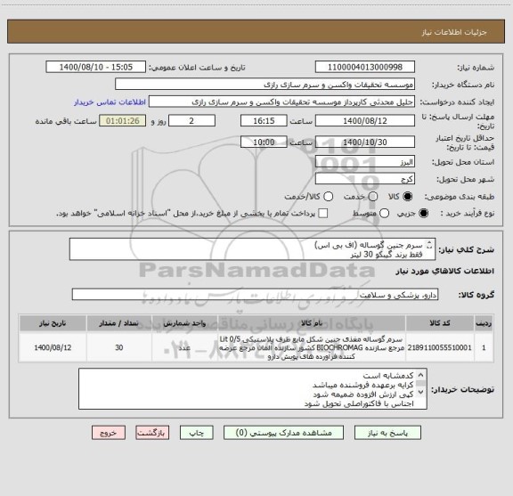 استعلام سرم جنین گوساله (اف بی اس)
فقط برند گیبکو 30 لیتر 
کد مشابه است 
واحدلیتر یا سی سی میباشد