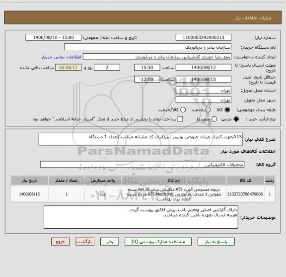 استعلام ATSجهت کنترل جریان خروجی یو پی اس(ایران کد مشابه میباشد)تعداد 1 دستگاه