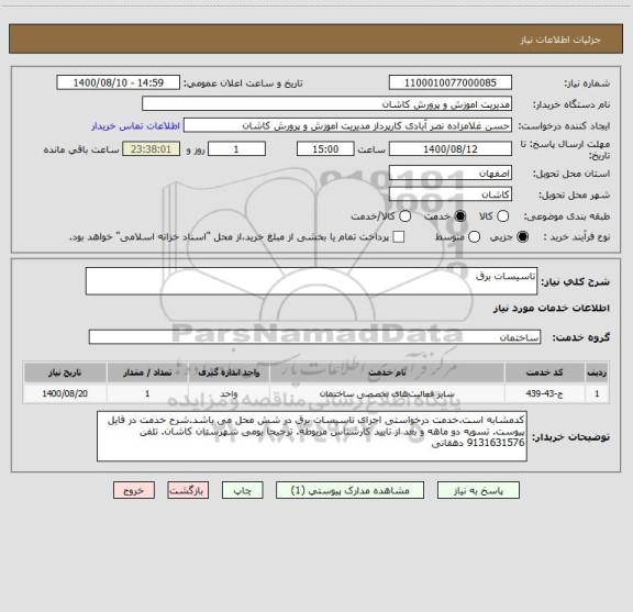 استعلام تاسیسات برق