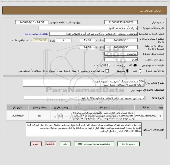 استعلام 360 عدد درب و رینگ کامپوزیت  (دریچه منهول)
ازایران کدمشابه استفاده شده است.