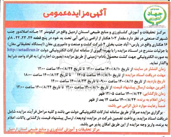 مزایده، مزایده مقدار 103 هکتار از اراضی زراعی آبی تحت دیم