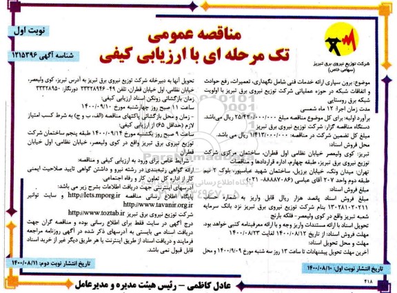مناقصه، مناقصه برون سپاری ارائه خدمات فنی شامل نگهداری، تعمیرات، رفع حوادث و اتفاقات شبکه