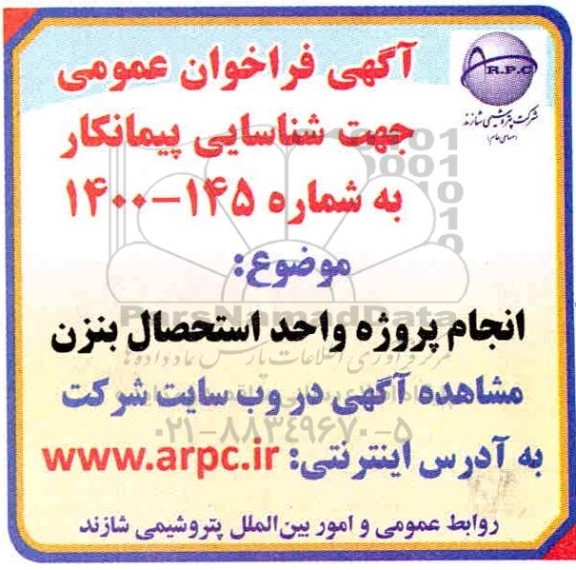 فراخوان عمومی شناسایی پیمانکار انجام پروژه واحد استحصال بنزن