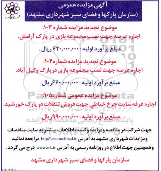 مزایده اجاره عرصه جهت نصب مجموعه بازی.... تجدید