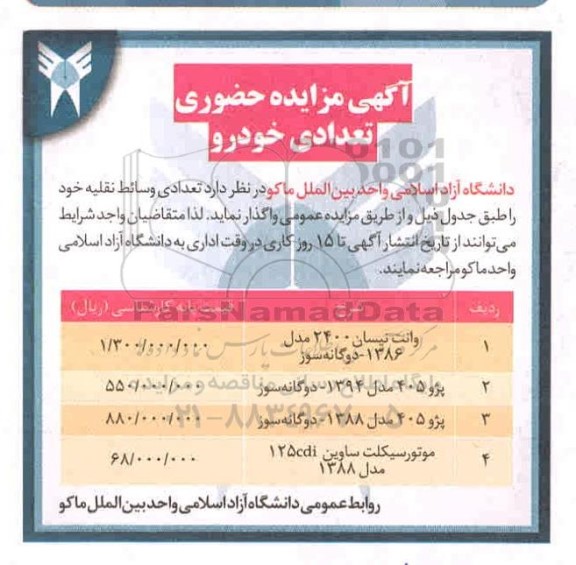 آگهی مزایده, مزایده تعدادی خودرو