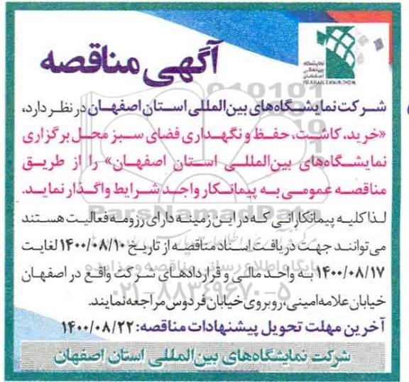 مناقصه خرید، کاشت، حفظ و نگهداری فضای سبز محل برگزاری نمایشگاه های بین المللی...