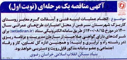 مناقصه  انجام عملیات ابنیه فنی و آسفالت گرم معابر روستای