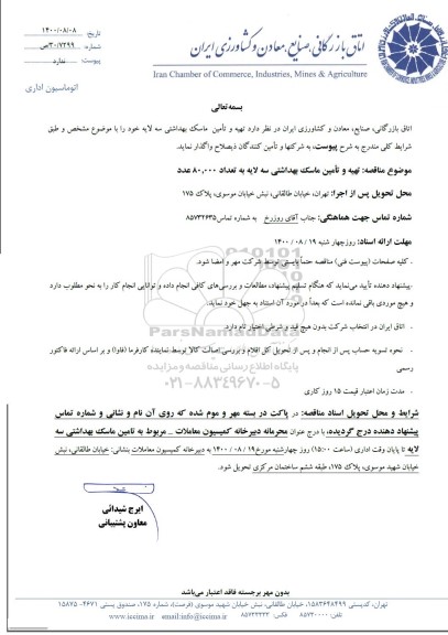 مناقصه  تهیه و تامین ماسک بهداشتی سه لایه