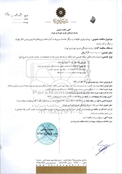 مناقصه، مناقصه پیمان سپاری تنظیفات و دیگر خدمات مربوط به آبدارخانه و نیروهای اداری 