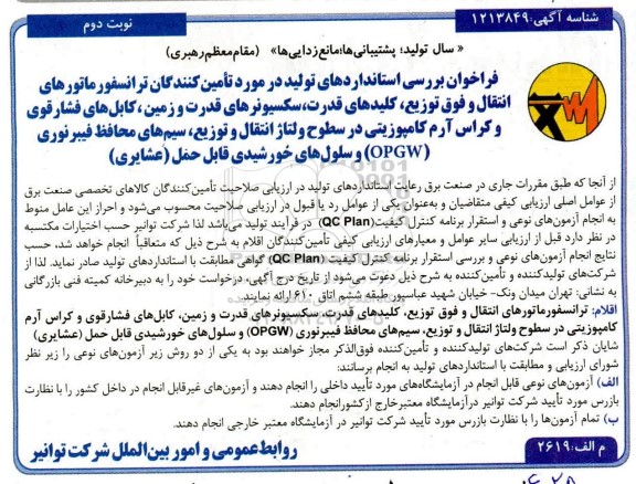  فراخوان بررسی استانداردهای تولید در مورد تامین کنندگان ترانسفورماتورهای انتقال و فوق توزیع، کلیدهای قدرت - نوبت دوم