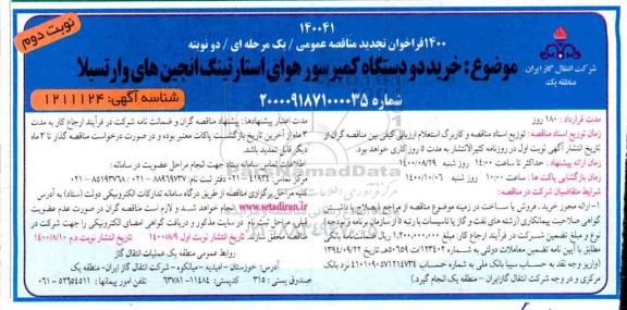 فراخوان تجدید مناقصه خرید دو دستگاه کمپرسور هوای استارتینگ انجین های وارتسیلا - نوبت دوم