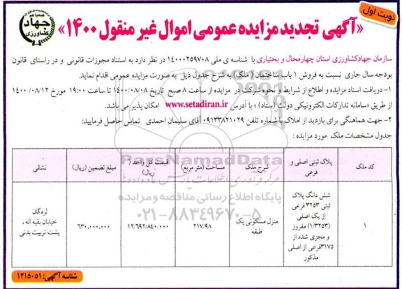 مزایده مزایده فروش یکباب ساختمان 217.98 مترمربع نوبت اول 