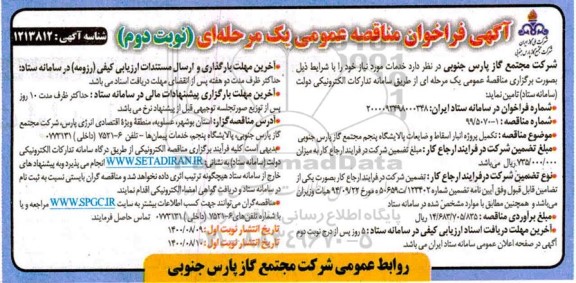 فراخوان، فراخوان مناقصه تکمیل پروژه انبار اسقاط و ضایعات پالایشگاه پنجم مجتمع - نوبت دوم 