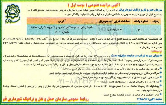 مزایده مزایده فروش یک مغازه 23.03 متر نوبت اول 