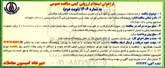 فراخوان، فراخوان استعلام مناقصه ارائه خدمات سرویس، تعمیر و نگهداری و راهبری سیستم تاسیسات الکتریکی، مکانیکی 