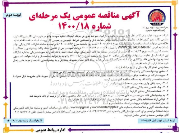 مناقصه تخلیه و بارگیری سوخت مایع در جایگاه ایستگاه تخلیه سوخت نوبت دوم 