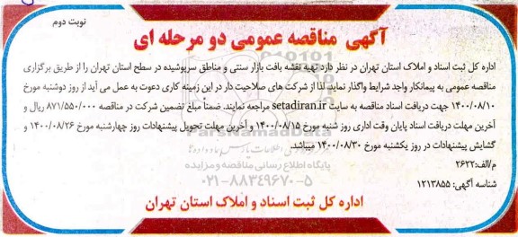 مناقصه، مناقصه تهیه نقشه بافت بازار سنتی و مناطق سرپوشیده - نوبت دوم 