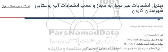 مناقصه تبدیل انشعابات غیر مجاز به مجاز و نصب انشعابات آب روستایی