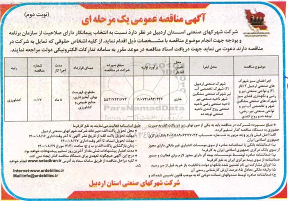 مناقصه عمومی، مناقصه عمومی اجرای فضای سبز شهرک های صنعتی - نوبت دوم 