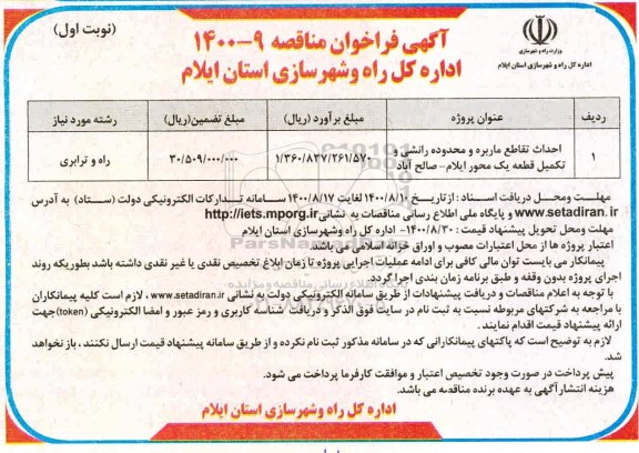 فراخوان مناقصه احداث تقاطع ...