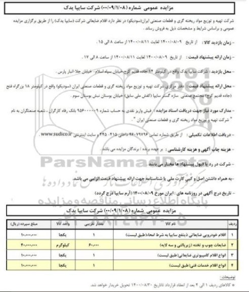 مزایده فروش اقلام ضایعاتی ...